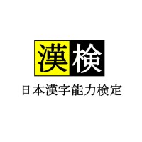 公益財団法人 日本漢字能力検定協会 logo - Similar company to Cours De Japonais.Com