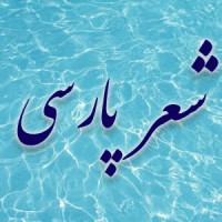 بوستان شعر و ادب پارسی logo - Similar company to خواطر شمس الإيمانية