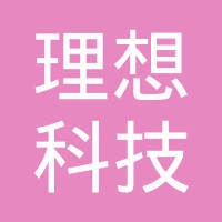 理想科技集团