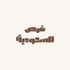 فرص السعودية logo - Similar company to Tri-Scope Construction Llc