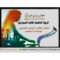 كاتب سيناريو00967773200150 logo - Similar company to نبض كاتب
