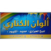ALWAN AL-KANARY Powder coating logo - Similar company to Genesis Powder Coating