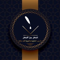 غيض من فيض logo - Similar company to Dokkan Taswiq