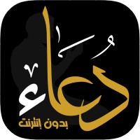 أدعية وأذكار حصن المسلم logo - Similar company to موقع مذكرات اسلاميه خطب ودروس