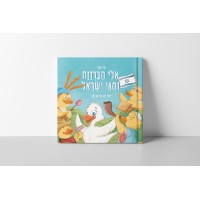 Eli the duck and the Jewish holidays childrens book logo - Similar company to Duck You Tlv
