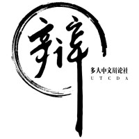 University of Toronto Chinese Debate Association (UofT) UTCDA logo - Similar company to Knowlecy Technologies Inc.