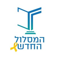 The New Path, in Memory of Supreme Court Justice Edmund Levy (NGO) logo - Similar company to מרכז ברירה