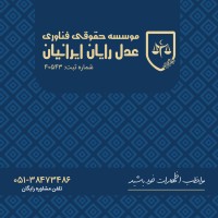 موسسه حقوقی فناوری اطلاعات عدل رایان مشهد logo - Similar company to بنیاد حقوقی سخن آرا