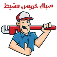 سباك خميس مشيط ( 0553542304 ) رقم سباك 24 ساعة بخميس مشيط logo - Similar company to سباك بالرياض ( 0564707343 ) رقم فني سباك ٢٤ ساعة الرياض