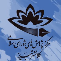 Research Center of the City Council of Tabriz logo - Similar company to Elezz Clnics