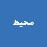 Mouheet Radio | إذاعة محيط logo - Similar company to Idex Ads