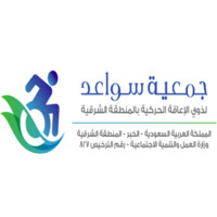 جمعية سواعد للإعاقة الحركية logo - Similar company to Efaa | جمعية إيفـاء