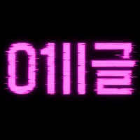 01ll글 — 리치Æ카리나팬 김 태하 logo - Similar company to Accessai_Tech