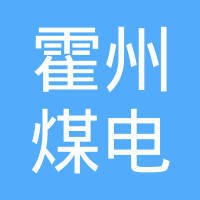 霍州煤电集团