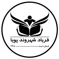faryad.ngo logo - Similar company to The National Ngo For Advancing The Iot And Data Science   انجمن ملی ترویج اینترنت اشیا و علوم داده
