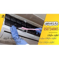 ارخص شركة تنظيف مكيفات بالرياض 0507240005 ( 45 ريال ) فحص الفريون مجاناً - ركن الابداع logo - Similar company to 0507719298شركة تنظيف بالرياض