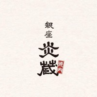 銀座炎蔵燒肉 - 香港 (YAKINIKU GINZA ENZO 銀座炎藏燒肉) logo - Similar company to Digital Vision Brands