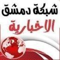 دمشق الان logo - Similar company to خدمة أونلاين