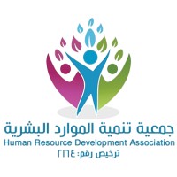 جمعية تنمية الموارد البشرية - Human Resource Development Association logo - Similar company to جمعية تنمية الموارد المالية