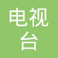 河南电视台