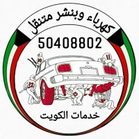 كهرباء وبنشر متنقل 50408802 logo - Similar company to كهربائي منازل بالرياض