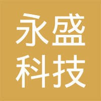 永盛科技有限公司