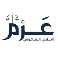 نادي عزم القانوني | Azm Legal Club logo - Similar company to ملتقى القانونيين