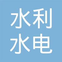 中国水利水电第三工程局有限公司