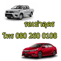 บริการ รถเช่าอุดร รถเช่าหนองคาย ราคาถูก logo - Similar company to H.J.Unkel (Thai) Limited
