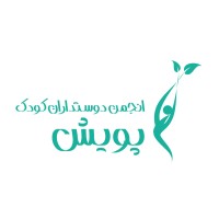 انجمن دوست داران کودک پویش logo - Similar company to Iran Migration Observatory (Imobs)