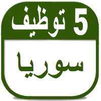 وظائف في سوريا logo - Similar company to تمكين المبرمج السوري