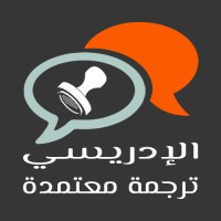 الادريسي - مكتب ترجمة معتمدة Certified Translation Office logo - Similar company to Non