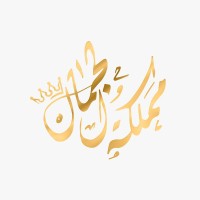 Mamlakat AlJamal Clinic logo - Similar company to Nbfm Group