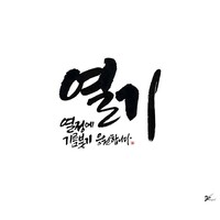 열정에 기름붓기 logo - Similar company to 핸디즈