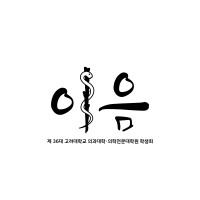 Korea University College of Medicine Student Council logo - Similar company to Wepathlaboratory