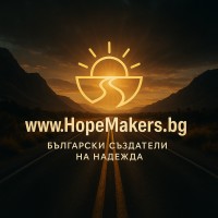 Hope Makers Bulgaria logo - Similar company to منظمة الشراكة المجتمعية