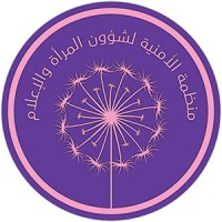 Al-Umniah Organization For Women's Affairs And Media - منظمة الأمنية لشؤون المرأة و الإعلام logo - Similar company to Mars Organization | منظمة مارس