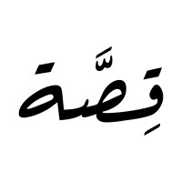 Qsah | قِصَّة logo - Similar company to Carbon | كاربون