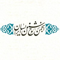 Iranian Calligraphers Association / انجمن خوشنویسان ایران logo - Similar company to Chinese Red Cross Foundation