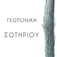 Geoponiki Sotiriou - Γεωπονική Σωτηρίου logo - Similar company to Effispray