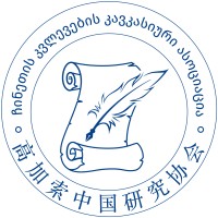 Caucasian Association  of China Studies logo - Similar company to Namai • ნამაი