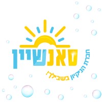 Sunshine Cleaning services- ניקיון משרדים ובתי עסק , חברות הייטק logo - Similar company to Psagot Winery יקב פסגות