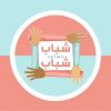 SBS (شباب بتساعد شباب) logo - Similar company to Scholarx