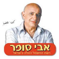 אבי סופר - רשת מוצרי החשמל הזולה בישראל logo - Similar company to Vp