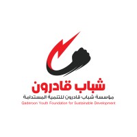 Qaderoon Youth Foundation - مؤسسة شباب قادرون logo - Similar company to Alexandre Coté