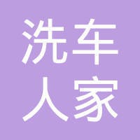 洗车人家