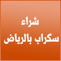 شراء سكراب بالرياض ( 0536425690 ) اقرب محل سكراب من موقعي 24 ساعة logo - Similar company to Mayfair Capital Limited