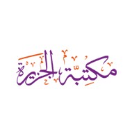 مكتبة الجزيرة logo - Similar company to Oloom And Hikam Bookstore