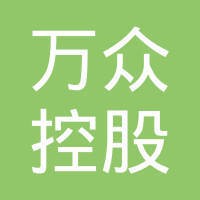 陕西万众地产有限公司