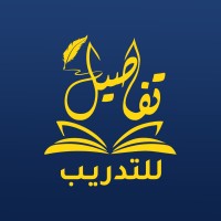 مركز تفاصيل للتدريب logo - Similar company to مركز الرؤية الاستراتيجية للتدريب